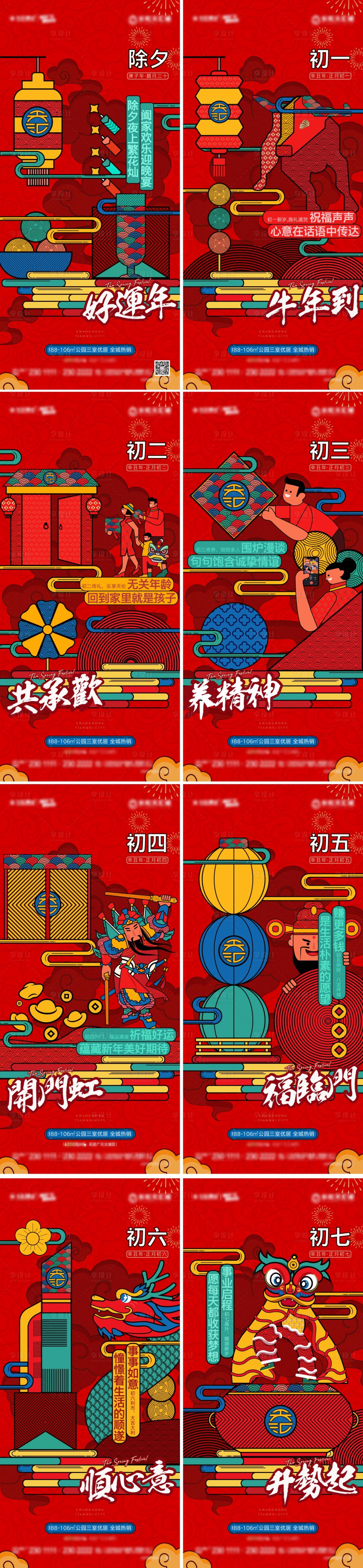 源文件下載【享設計】搜索編號：97750021729672931【地產春節海報】