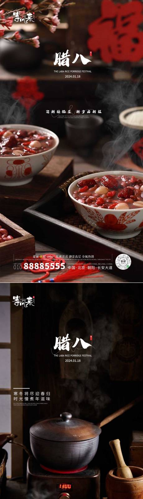 源文件下载【享设计】搜索编号：83900021380735834【地产腊八海报】