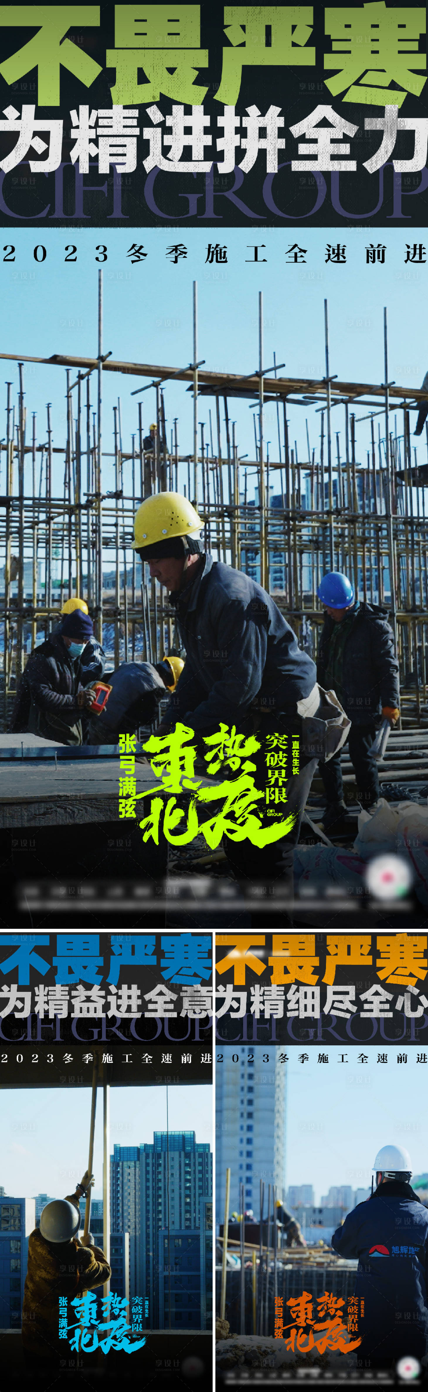源文件下載【享設計】搜索編號：46540021537497607【房地產冬季施工海報】