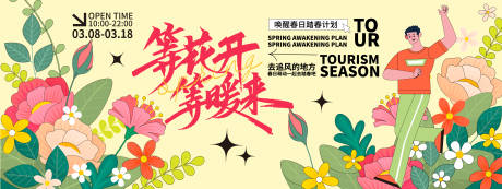 源文件下载【享设计】搜索编号：63270021810631771【春日踏春展板】