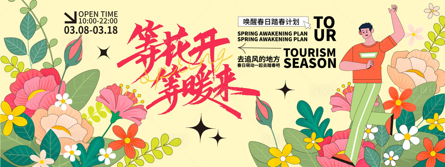 源文件下载【享设计】搜索编号：63270021810631771【春日踏春展板】