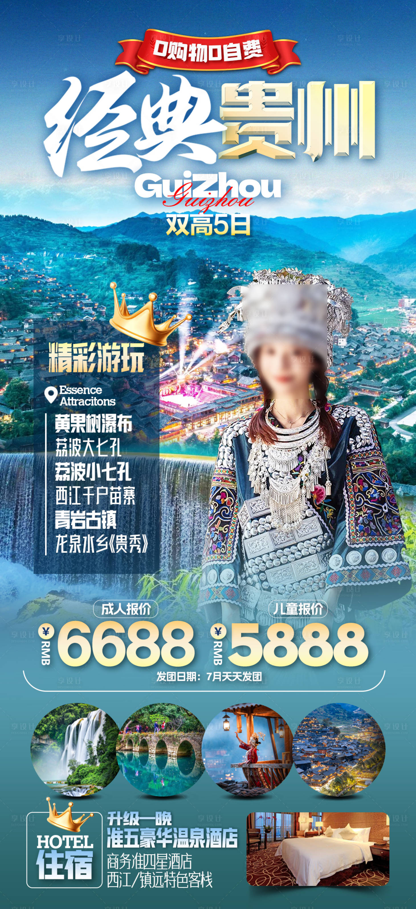 源文件下载【享设计】搜索编号：68830021356707085【贵州旅游海报】