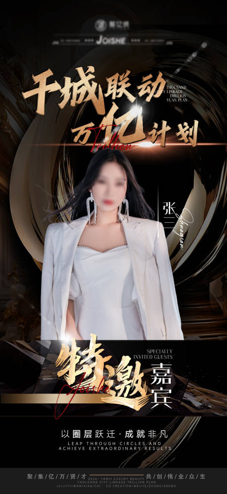 源文件下载【人物嘉宾海报】编号：49740021533575731