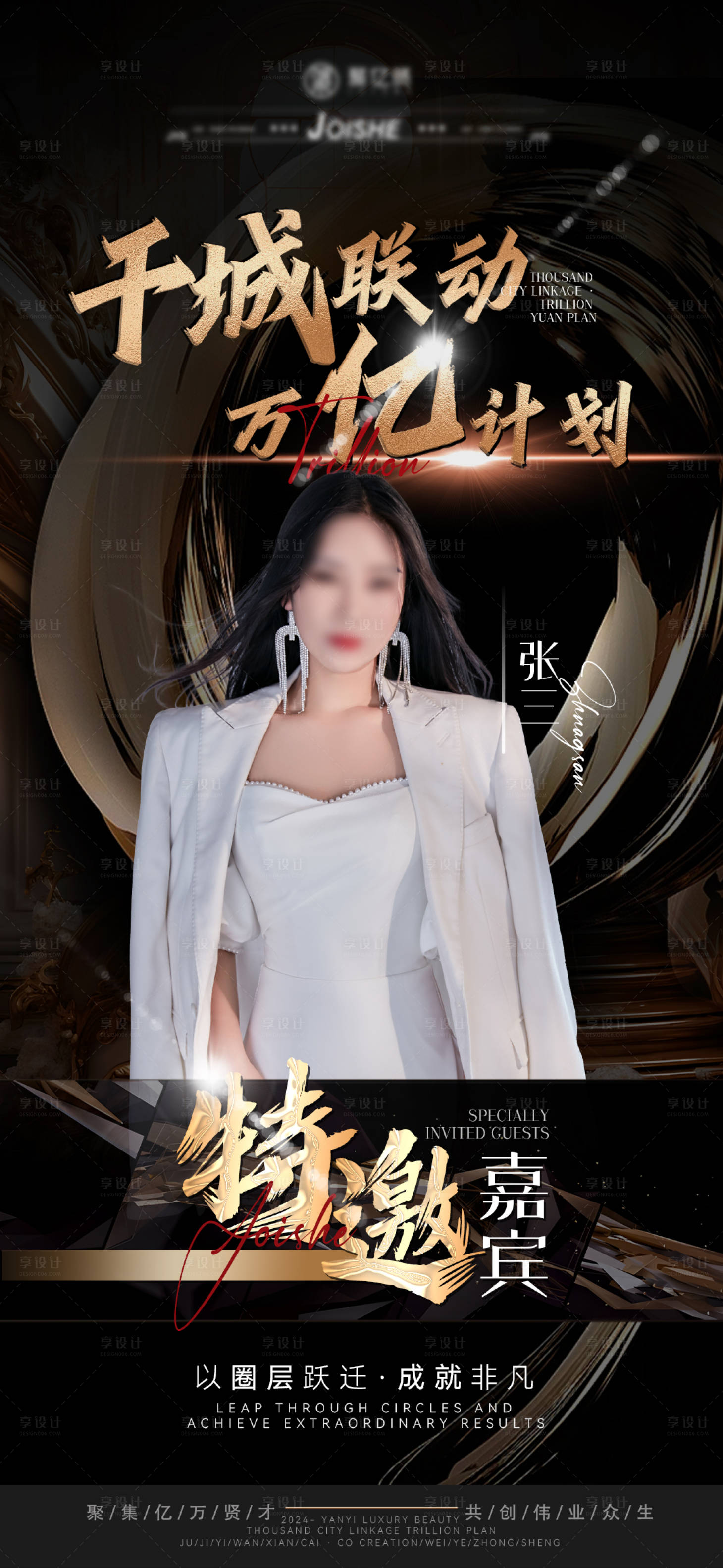 源文件下載【享設計】搜索編號：49740021533575731【人物嘉賓海報】