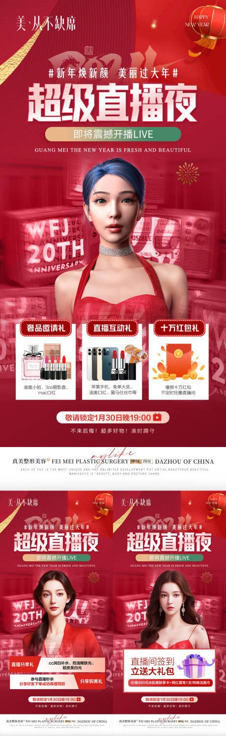 源文件下载【医美新年直播海报】编号：54490021458289035
