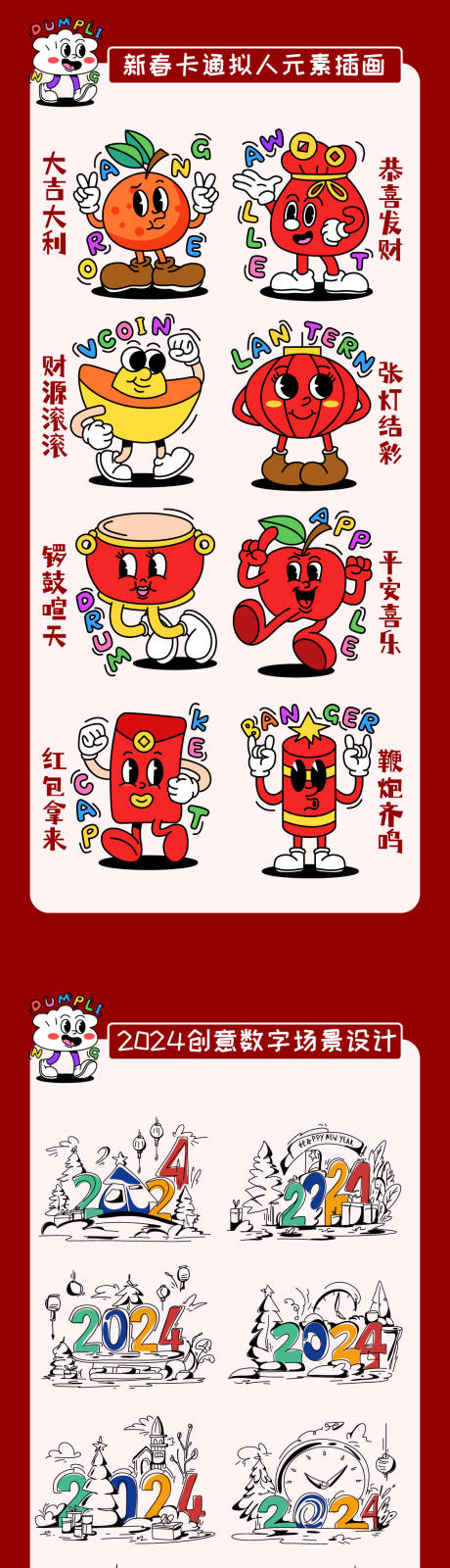 2024新年数字卡通拟人系列海报