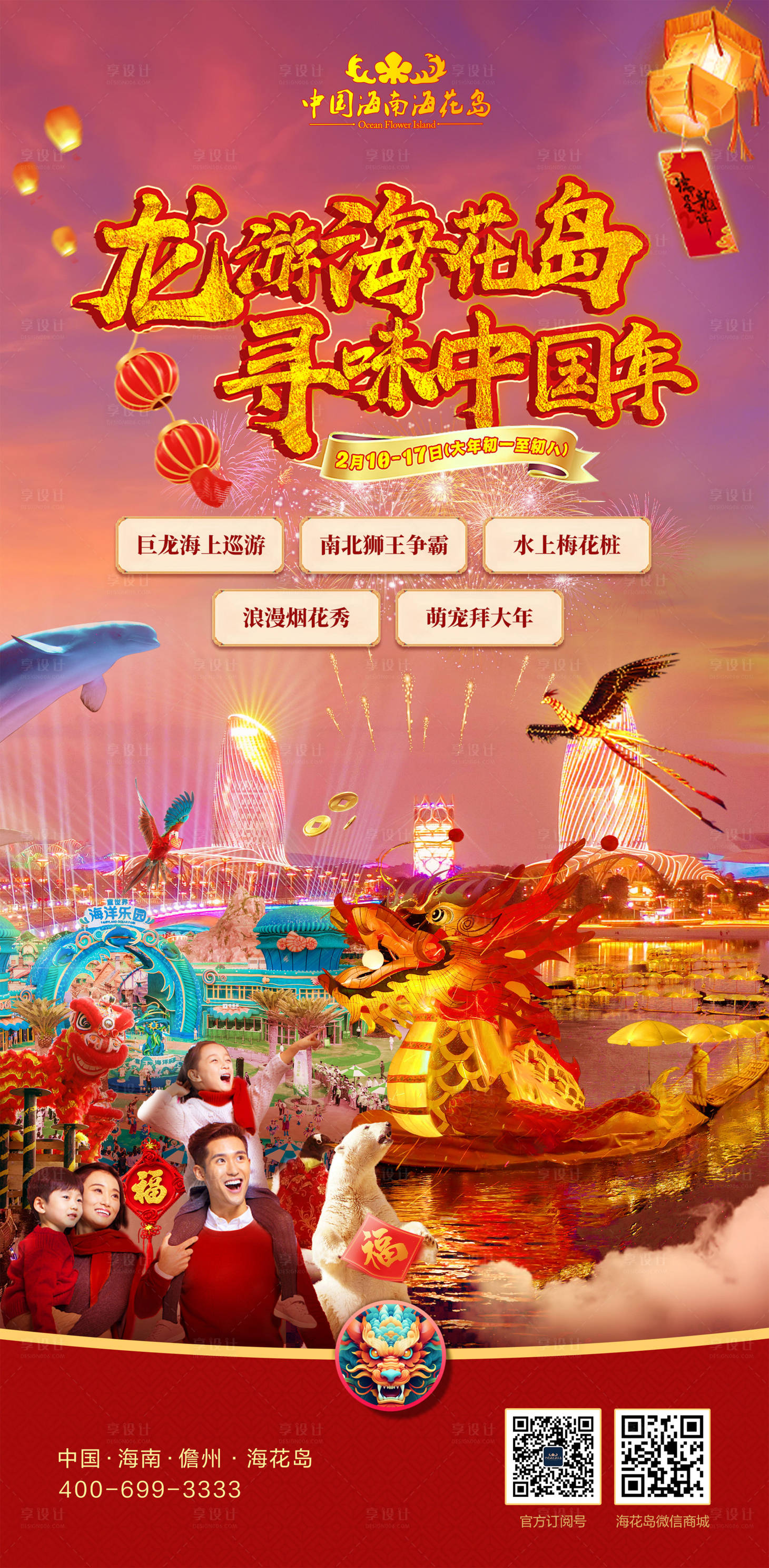 源文件下載【享設(shè)計(jì)】搜索編號(hào)：34500021618511036【海島旅游春節(jié)新春龍年海報(bào)】