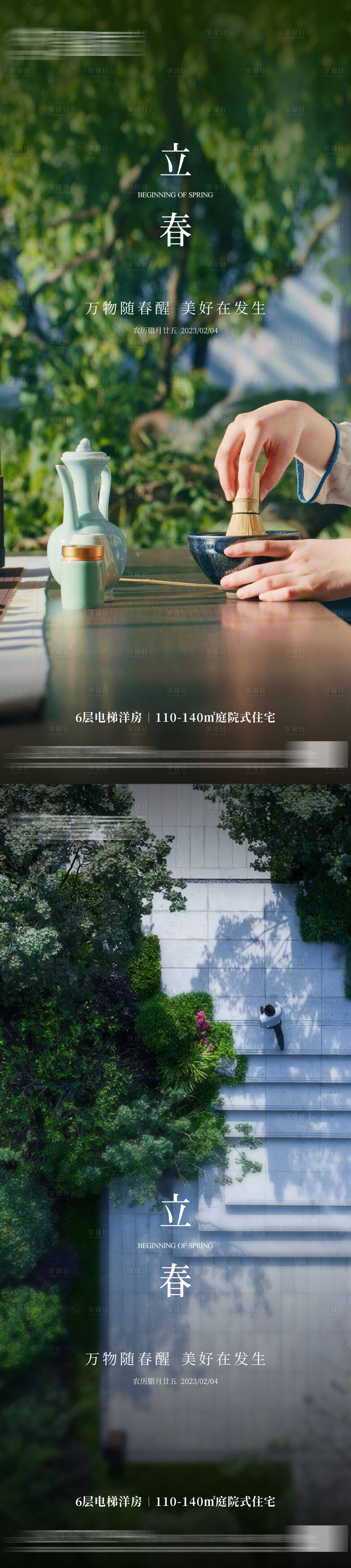 源文件下載【享設(shè)計(jì)】搜索編號(hào)：83820021569049204【地產(chǎn)立春節(jié)氣海報(bào)】