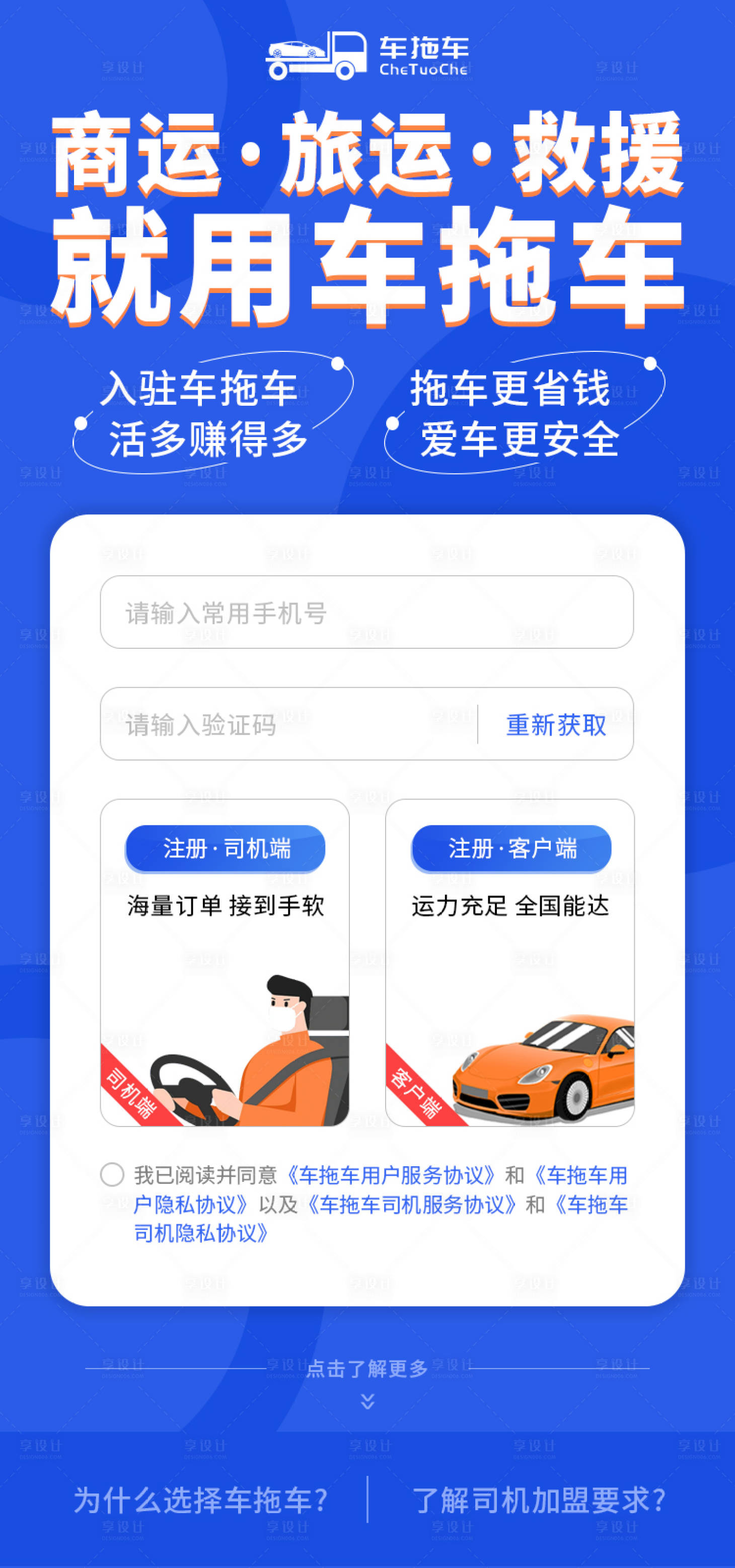 源文件下载【享设计】搜索编号：48210021600149447【拖车APP注册页海报】