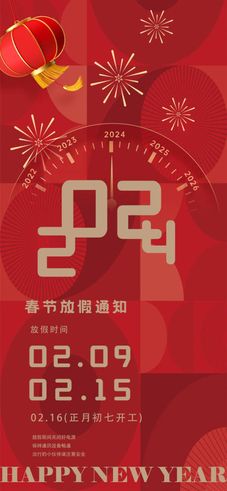 源文件下载【2024年放假通知海报】编号：28500021588606472