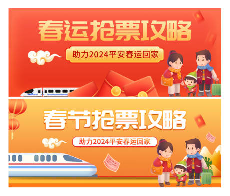 源文件下载【春运抢票攻略banner】编号：20240112144208673