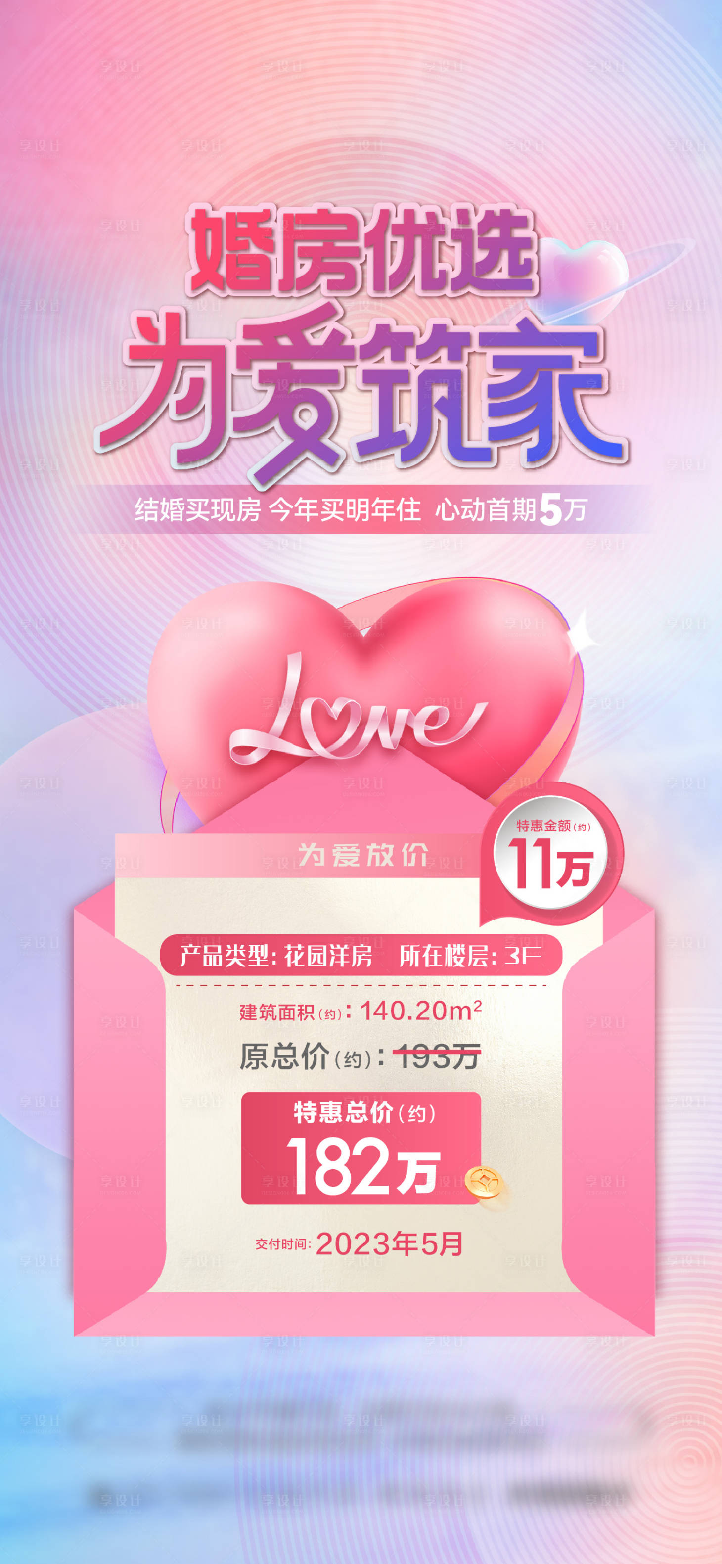 源文件下載【享設計】搜索編號：79650021705633705【地產情人節婚房特價房溫馨海報】