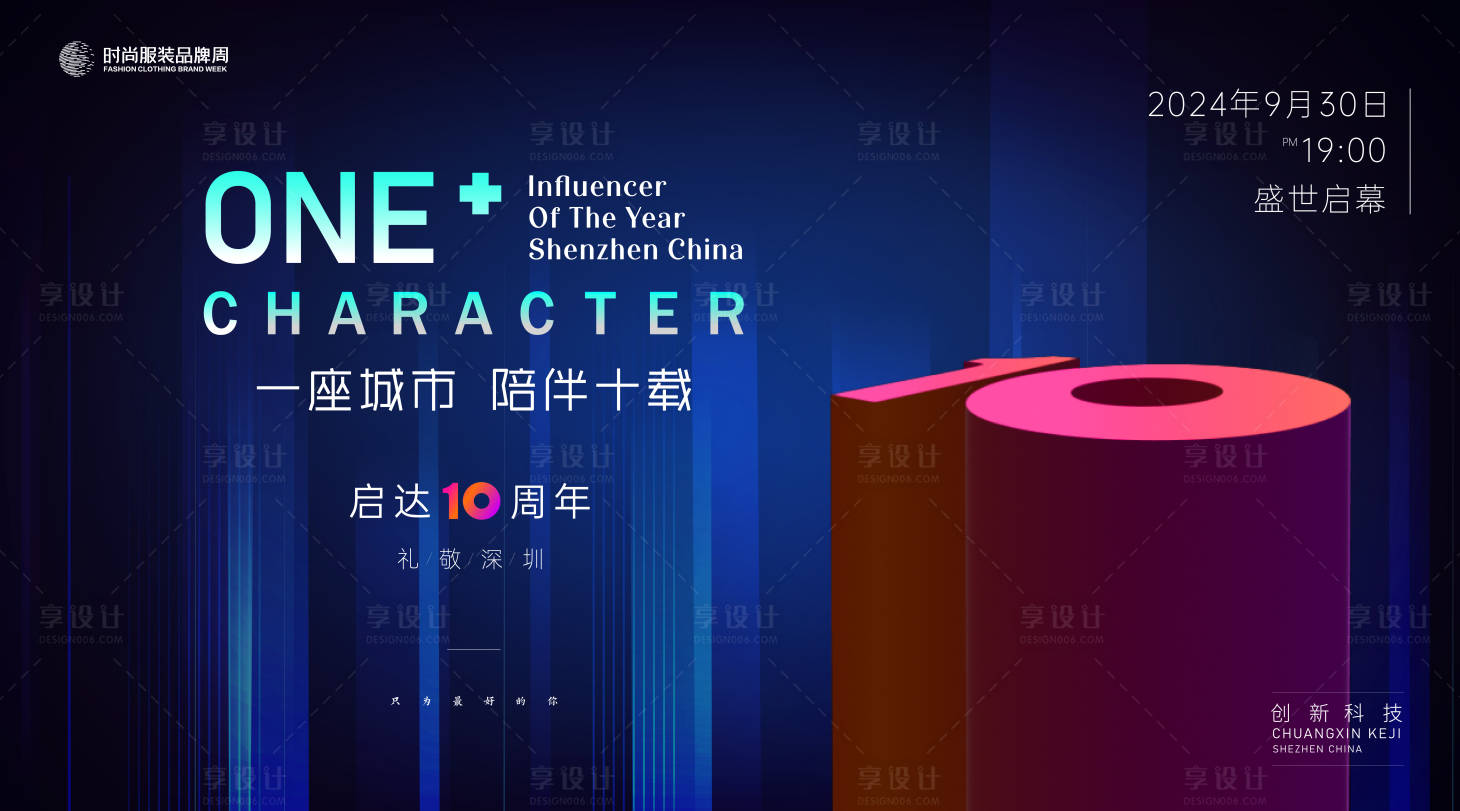 源文件下载【享设计】搜索编号：94220021533651072【十周年庆典年终大会主视觉 】