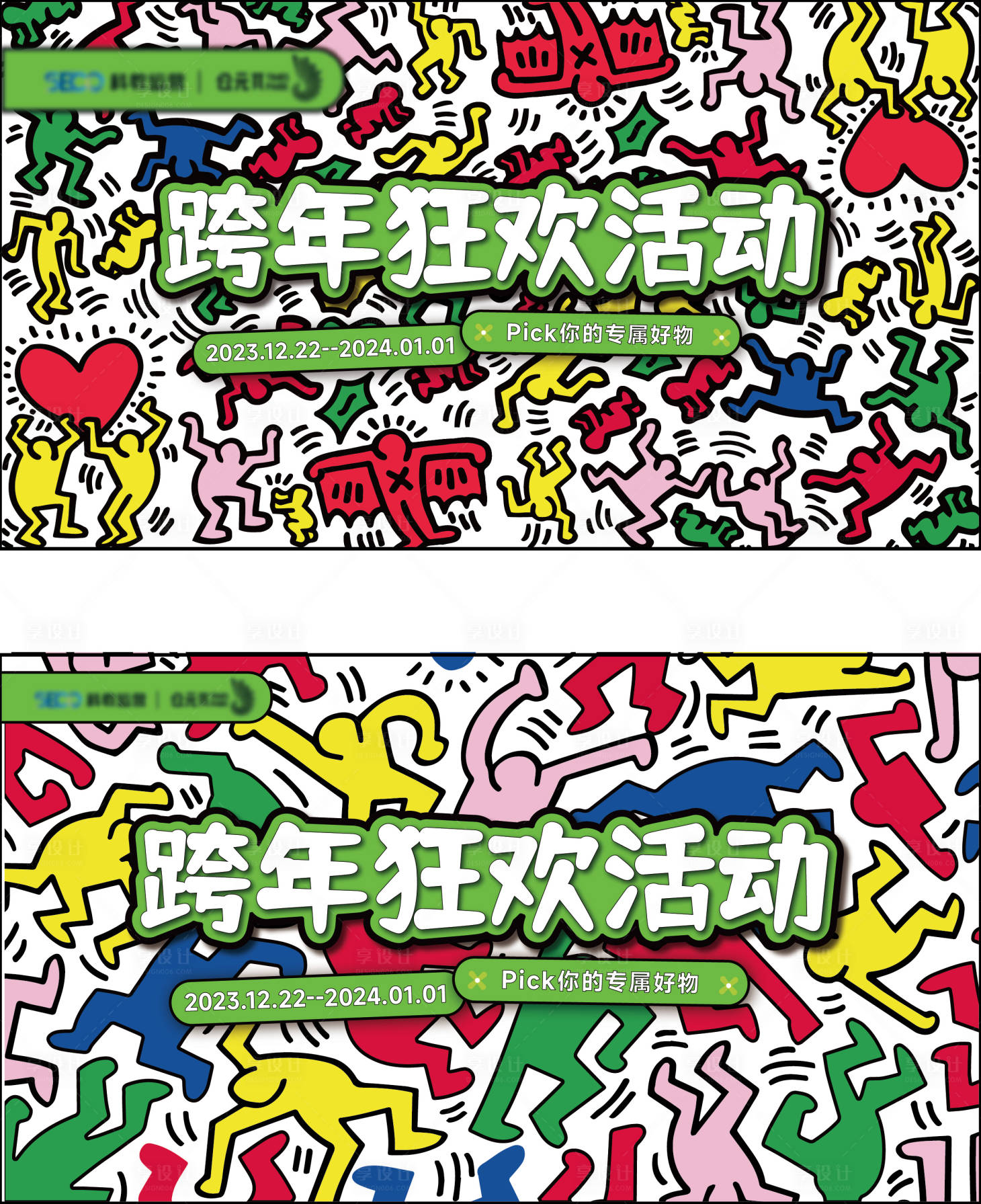 源文件下载【享设计】搜索编号：40330021530432820【凯斯哈林跨年狂欢活动背景板】