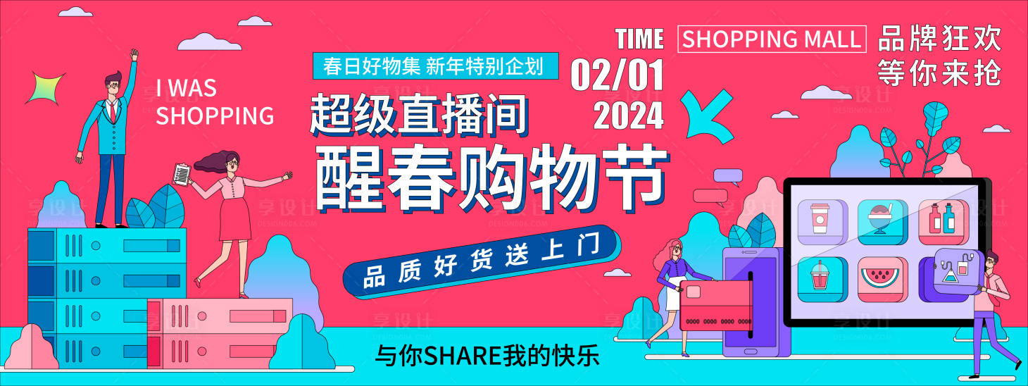 源文件下载【醒春购物节背景板】编号：20240118161405648