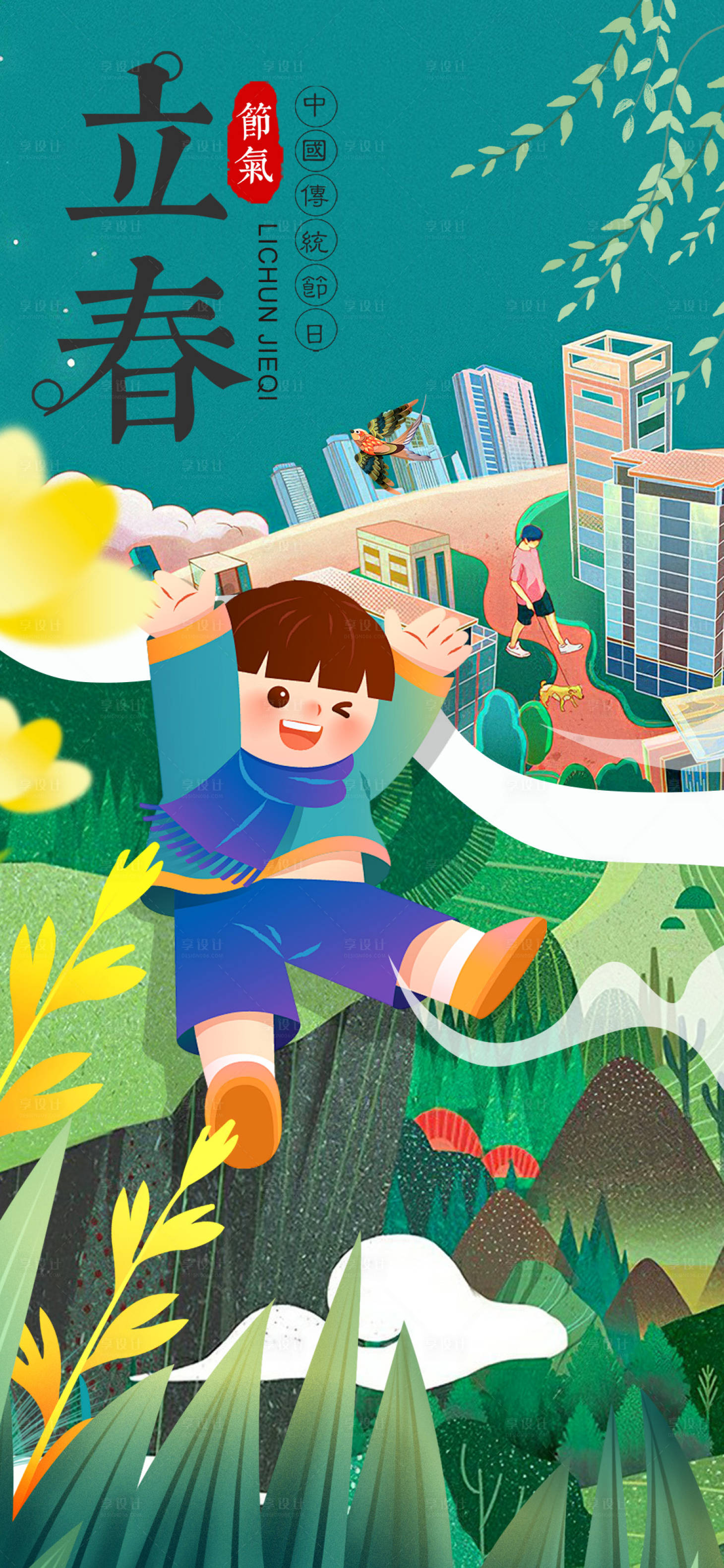 源文件下载【享设计】搜索编号：87670021846645954【立春海报】