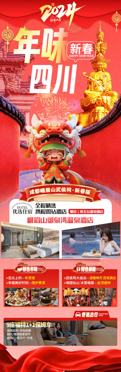 编号：20240108163142550【享设计】源文件下载-四川新年旅游海报