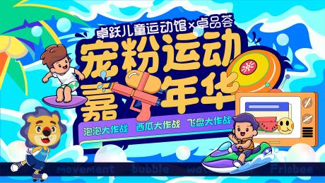 源文件下载【充分嘉年华活动主画面】编号：11520021495817825