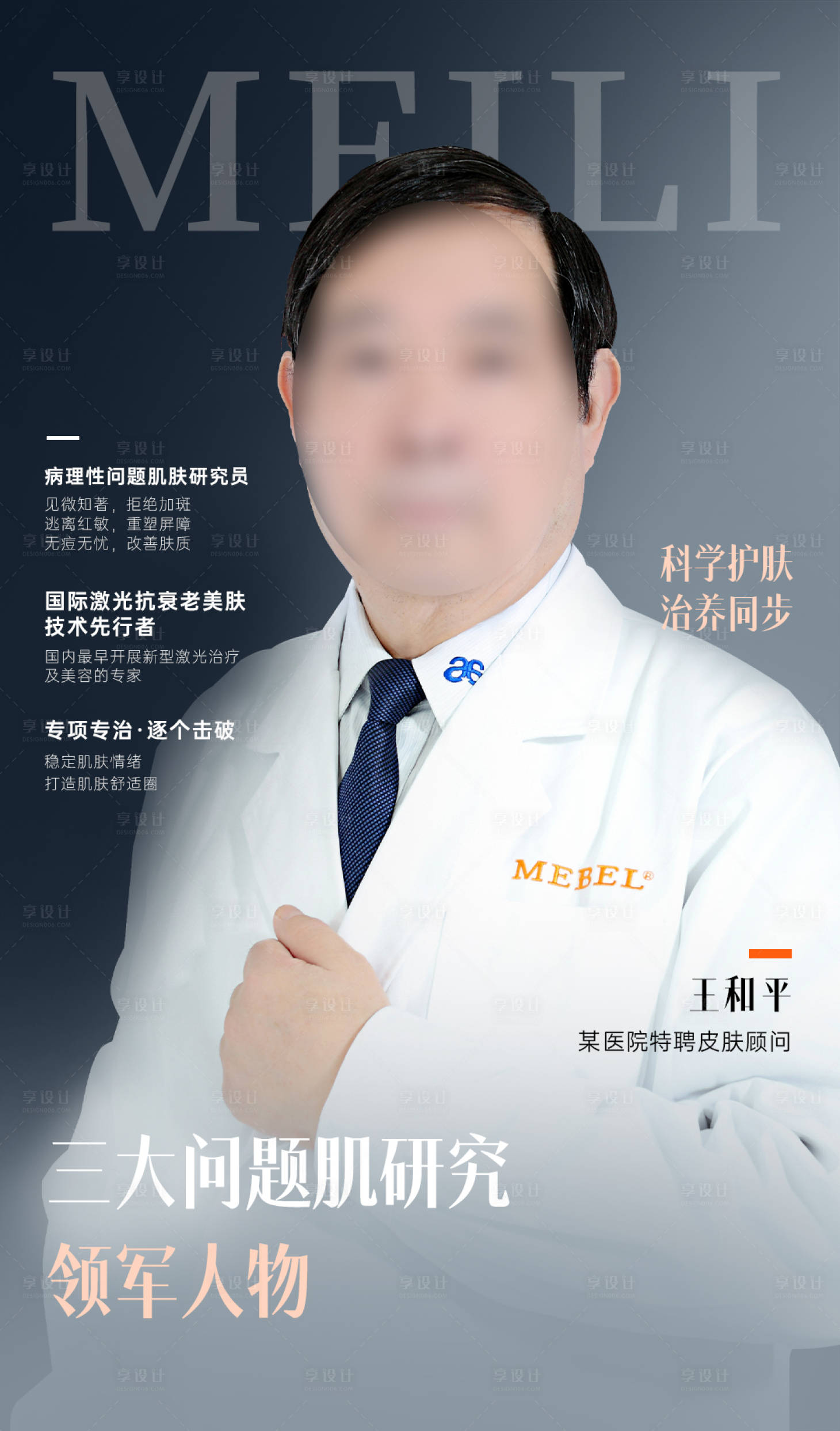 源文件下载【享设计】搜索编号：49770021399838652【皮肤科医生海报】