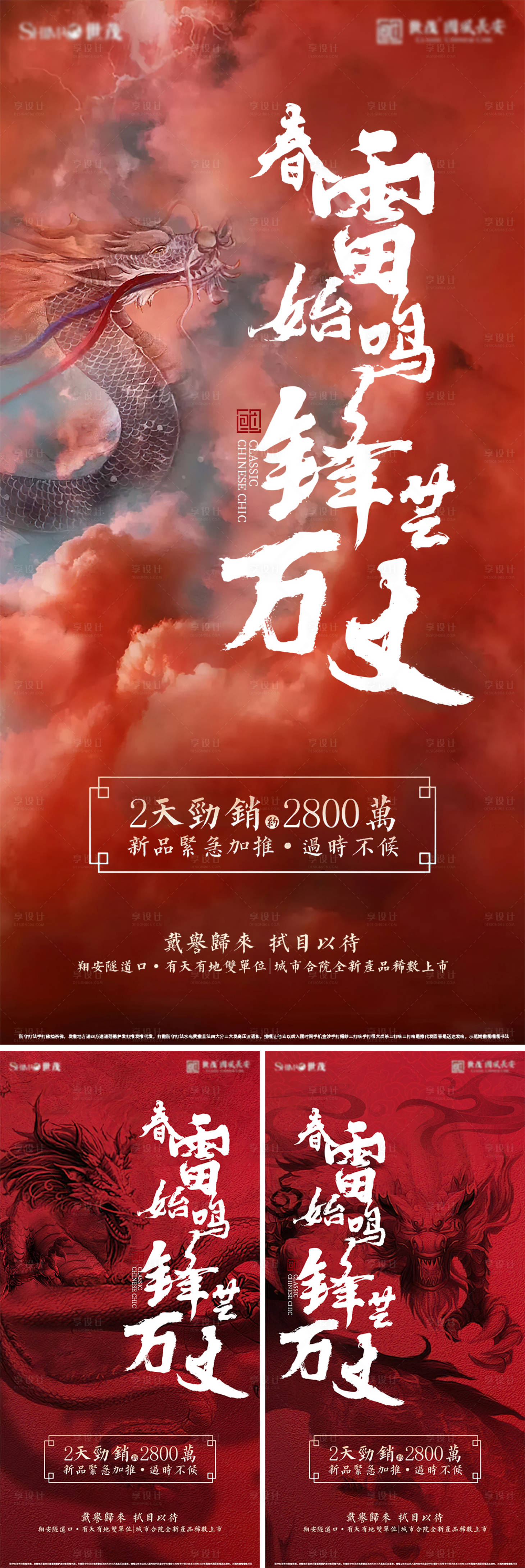 源文件下載【享設計】搜索編號：24530021702969017【國風熱銷龍元素海報】