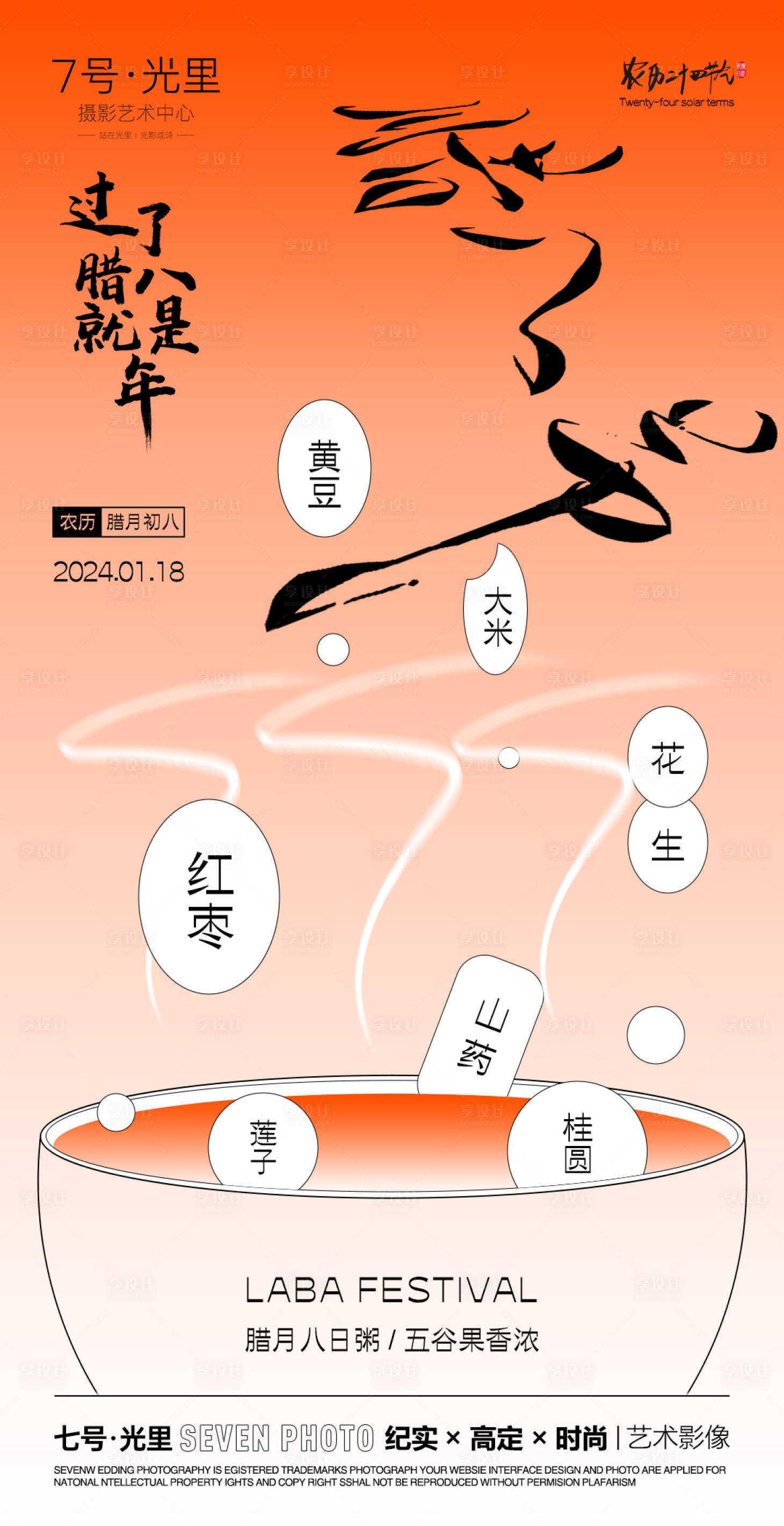 源文件下载【腊八节海报】编号：59590021469896415