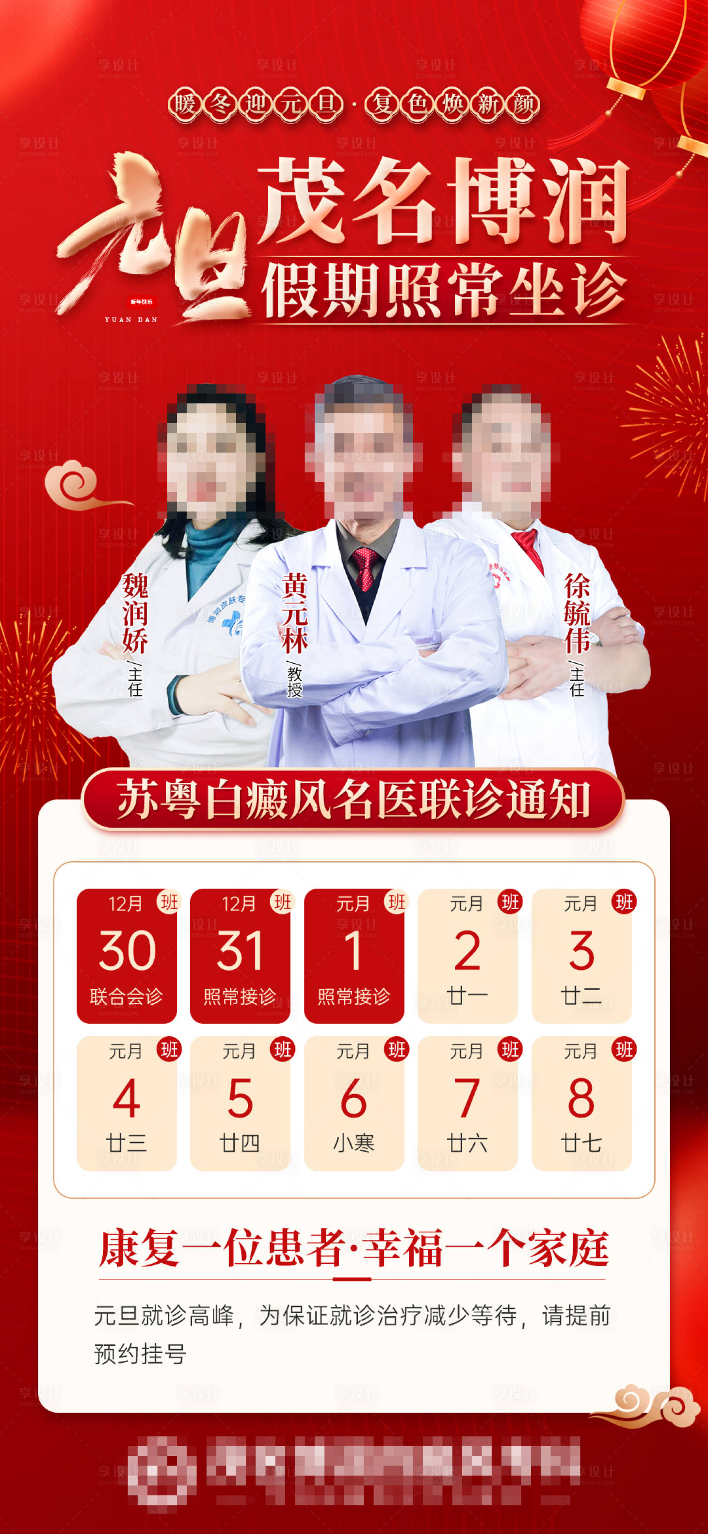 源文件下载【享设计】搜索编号：53340021409611391【元旦专家假期照常坐诊海报】