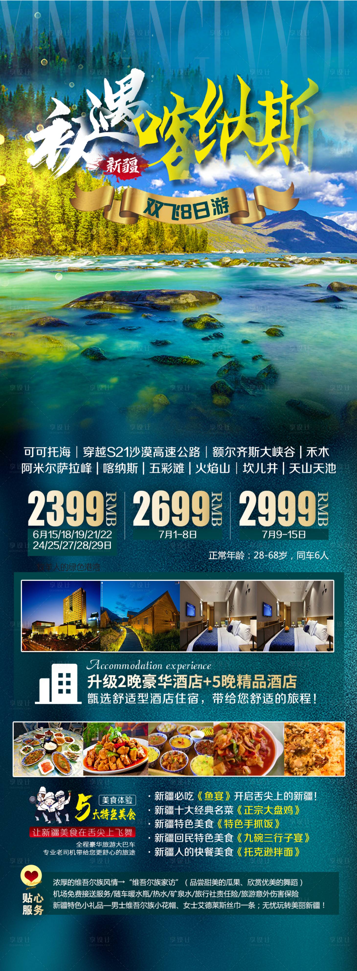 源文件下載【享設(shè)計】搜索編號：30540021821265097【喀納斯旅游海報】
