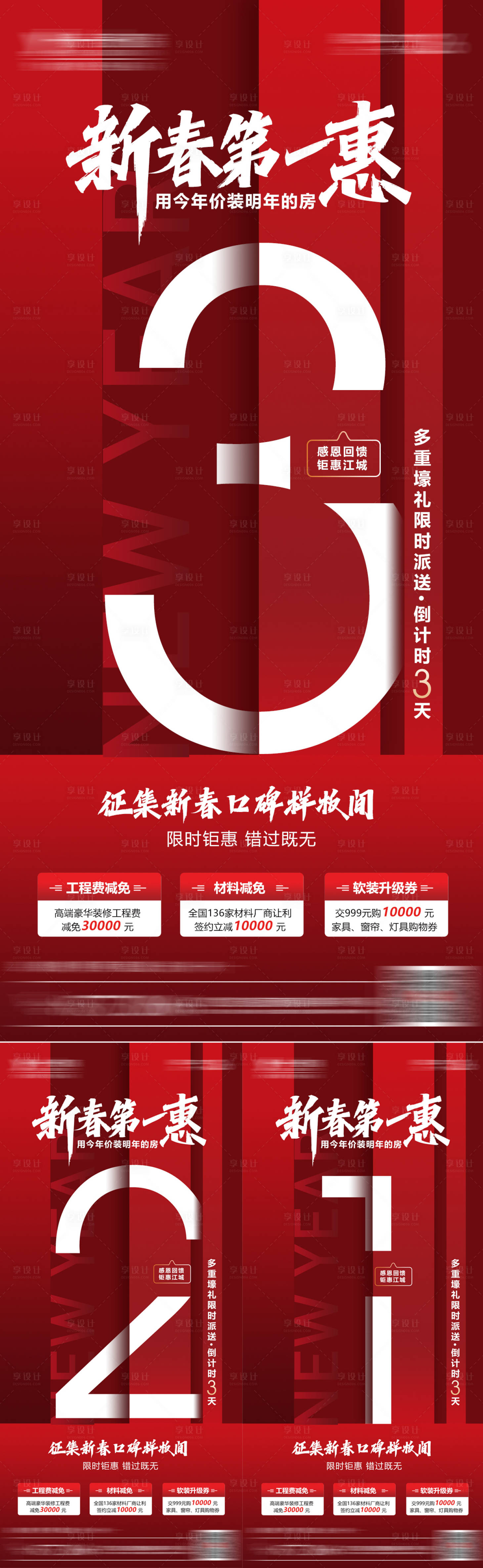 源文件下載【享設計】搜索編號：16110021261111668【地產新年優惠倒計時海報】