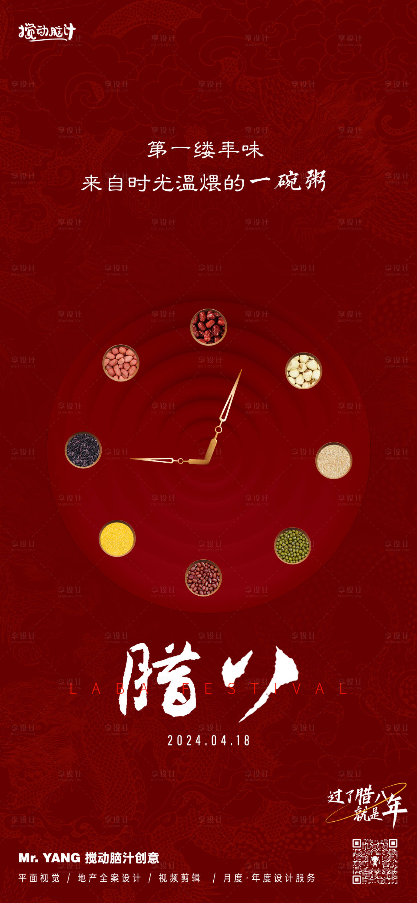 源文件下载【享设计】搜索编号：38980021373325156【腊八节海报】