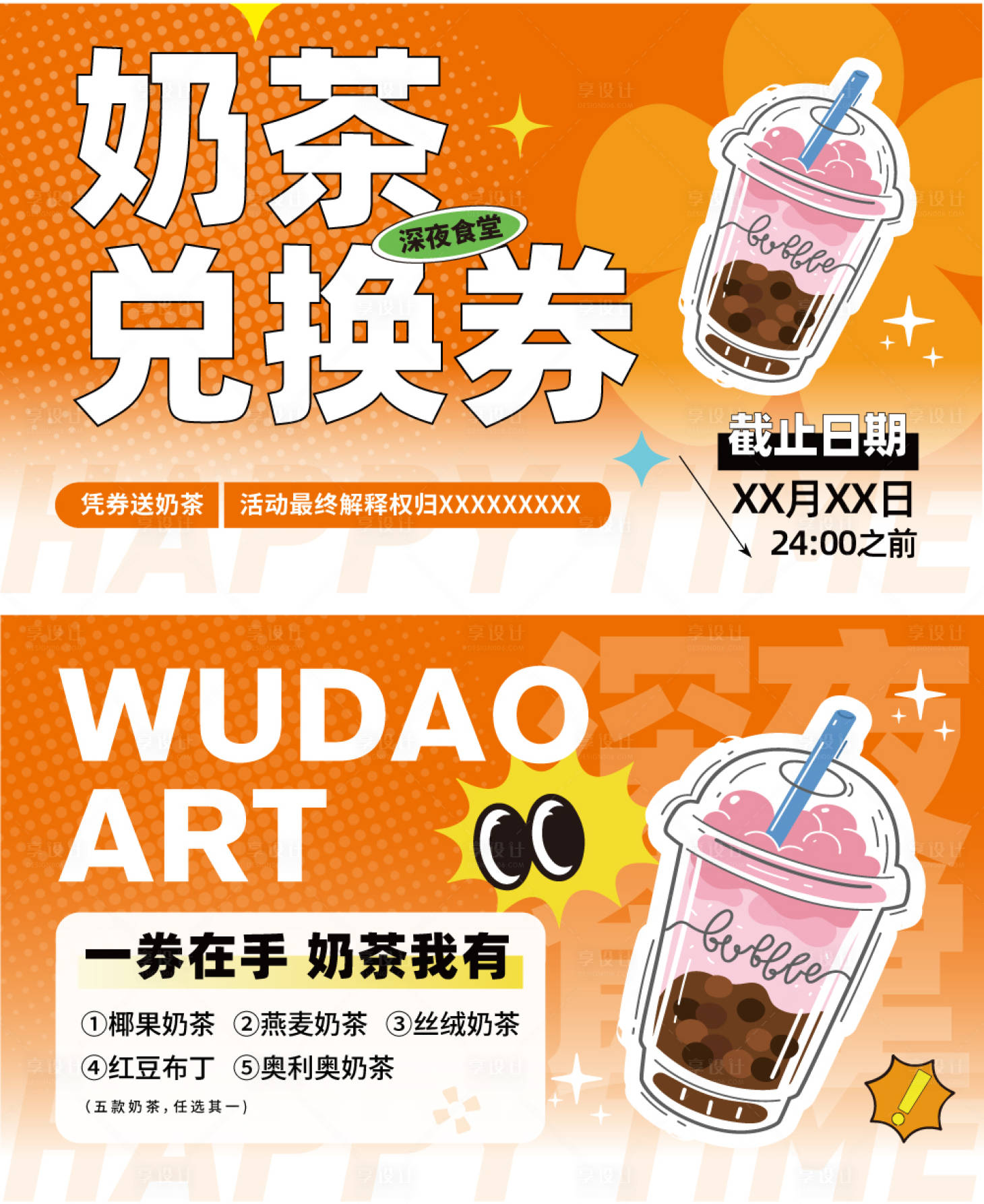 源文件下載【享設(shè)計(jì)】搜索編號(hào)：68690021590481695【深夜食堂奶茶兌換券】