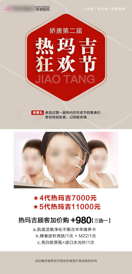 源文件下載【享設計】搜索編號：92610021752966742【醫美整形熱瑪吉海報】