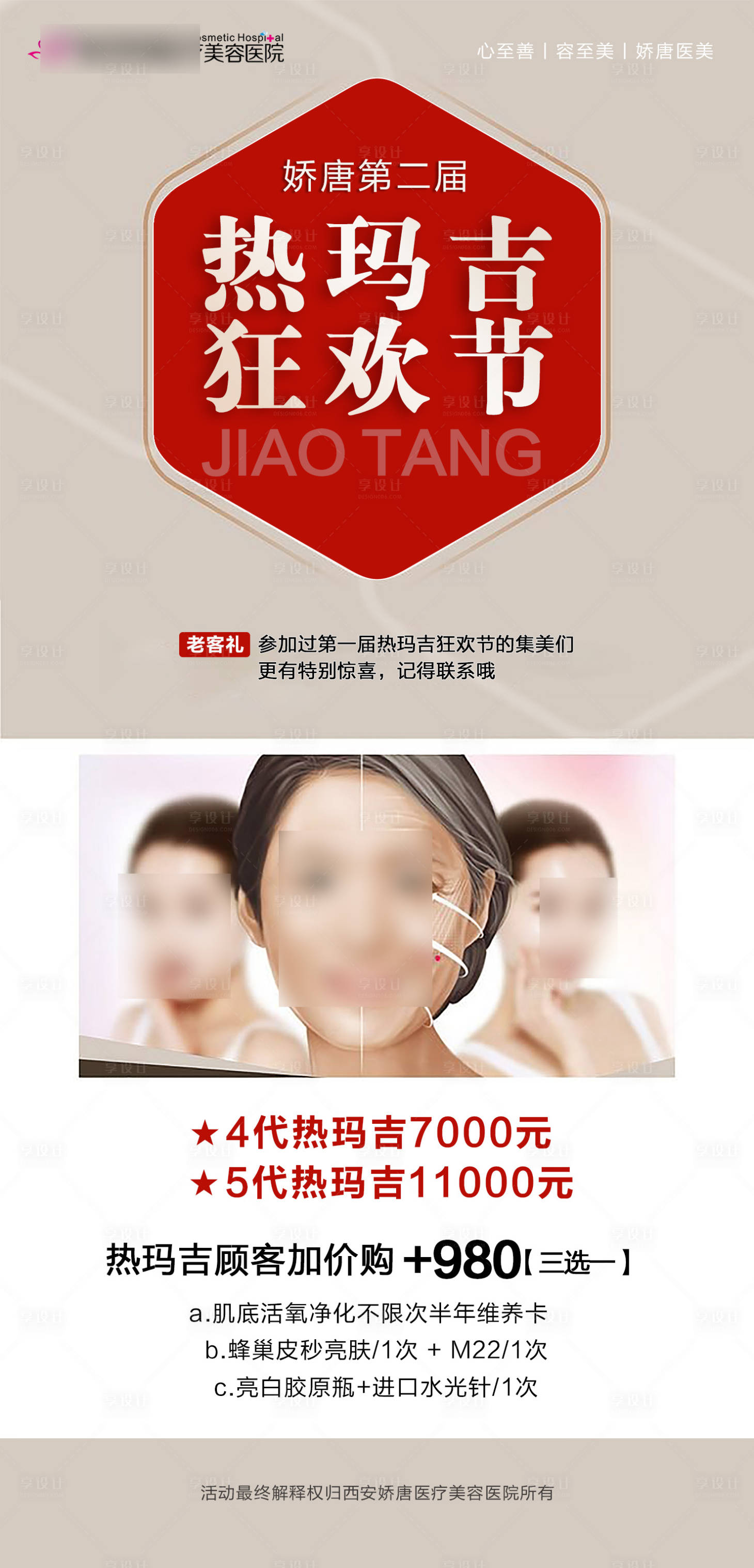 源文件下載【享設計】搜索編號：92610021752966742【醫美整形熱瑪吉海報】