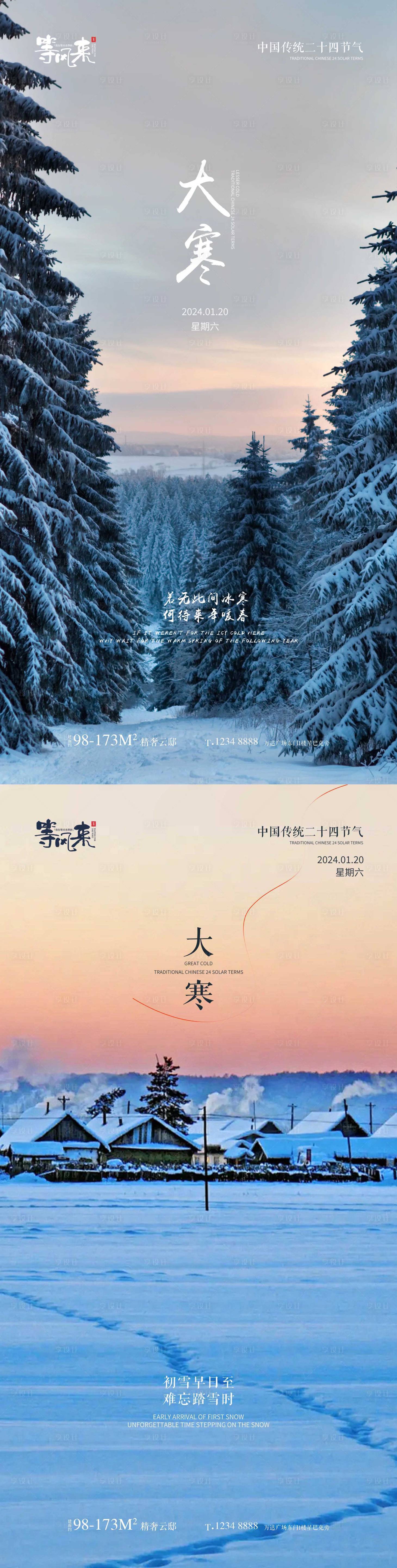 源文件下载【享设计】搜索编号：19350021334911858【地产大寒节气海报】