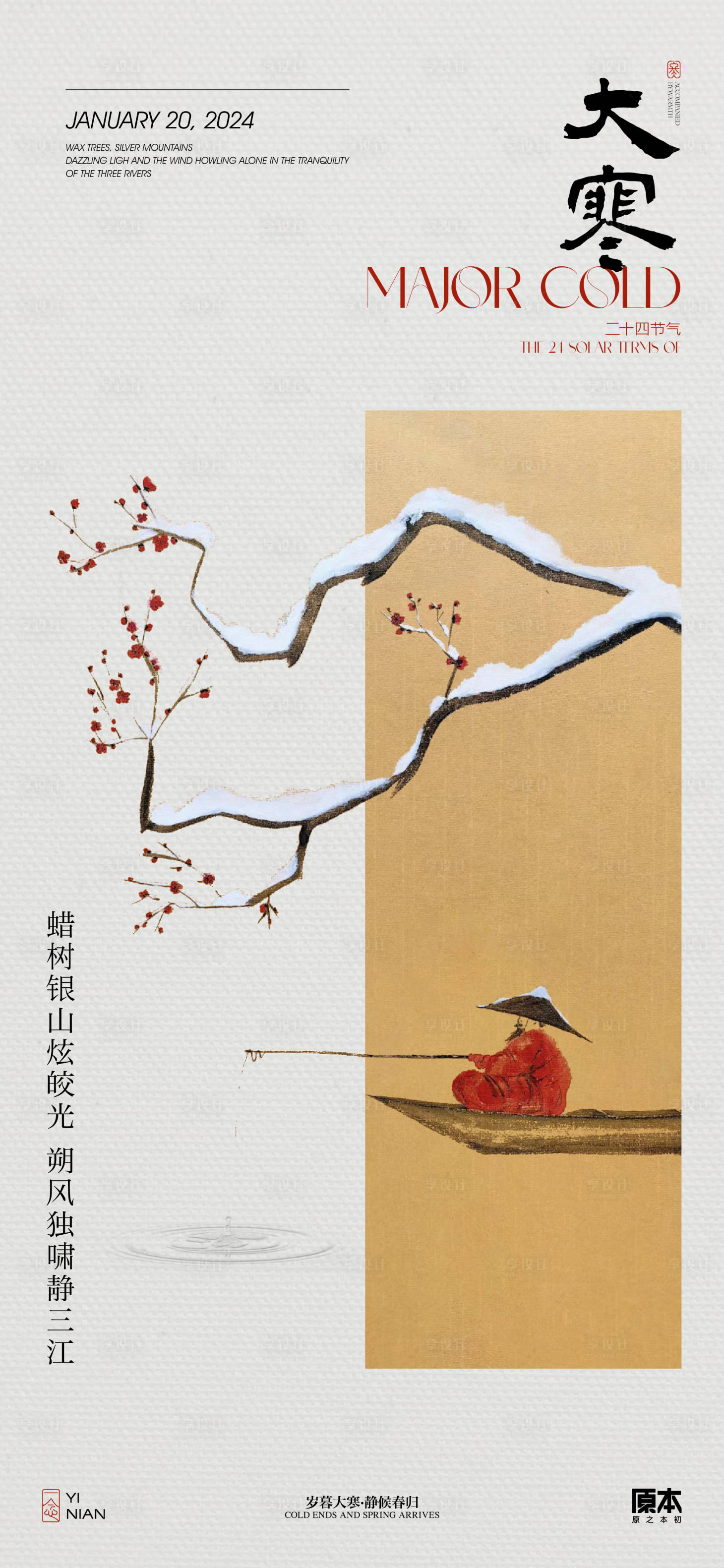 源文件下載【享設計】搜索編號：58840021357746384【大寒節氣中式海報】