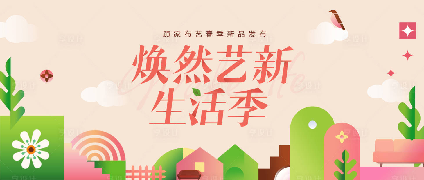 源文件下载【家居春日海报】编号：59110021276928861