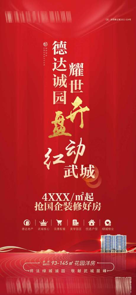 源文件下载【地产精装修海报】编号：61060021375875389