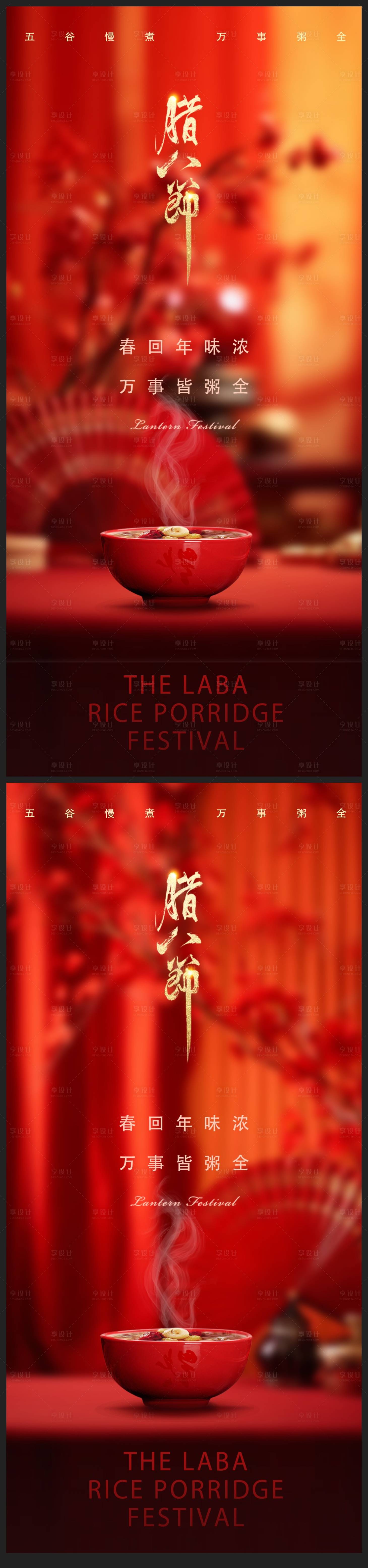 源文件下载【腊八节海报】编号：68870021591325825
