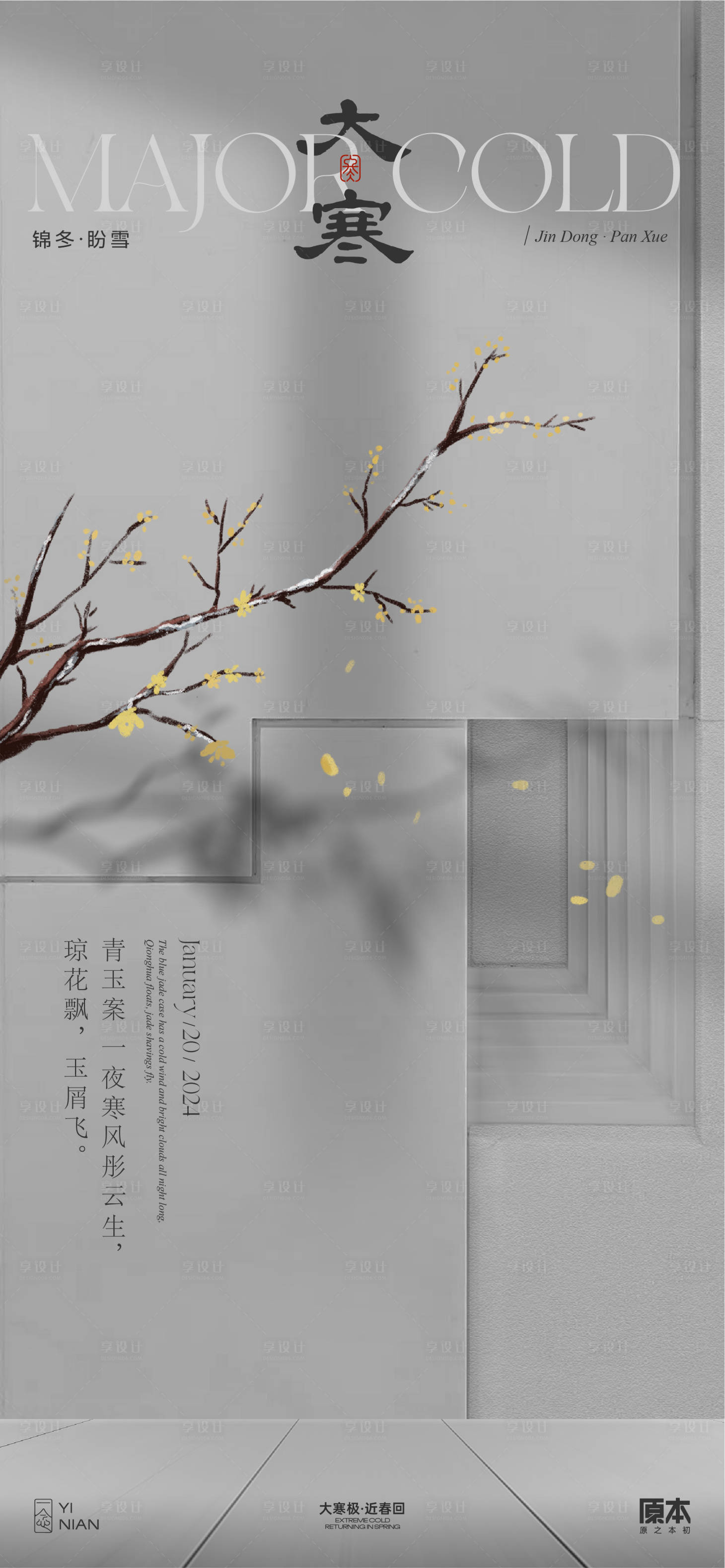 源文件下載【享設(shè)計】搜索編號：28510021477986282【大寒節(jié)氣中式海報】