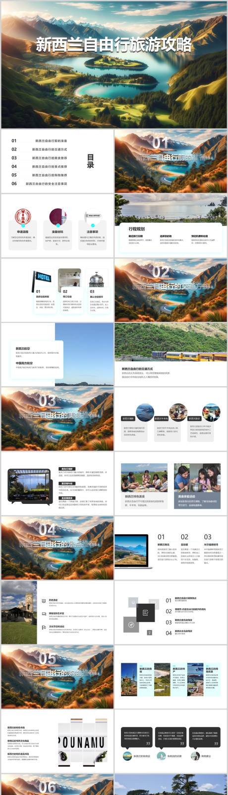 源文件下載【享設(shè)計】搜索編號：32610021784313179【新西蘭自由行旅游攻略PPT】