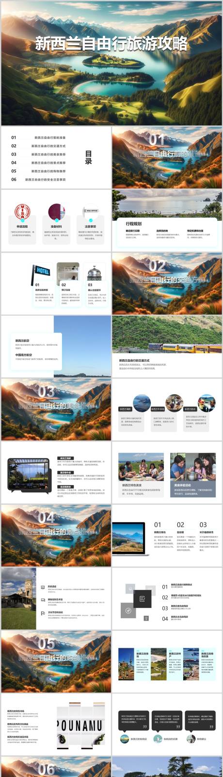 源文件下载【新西兰自由行旅游攻略PPT】编号：32610021784313179