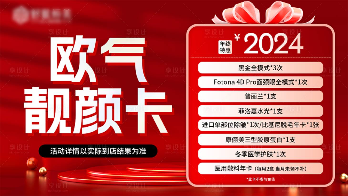 源文件下載【享設計】搜索編號：31950021549603877【醫美年終套餐banner】