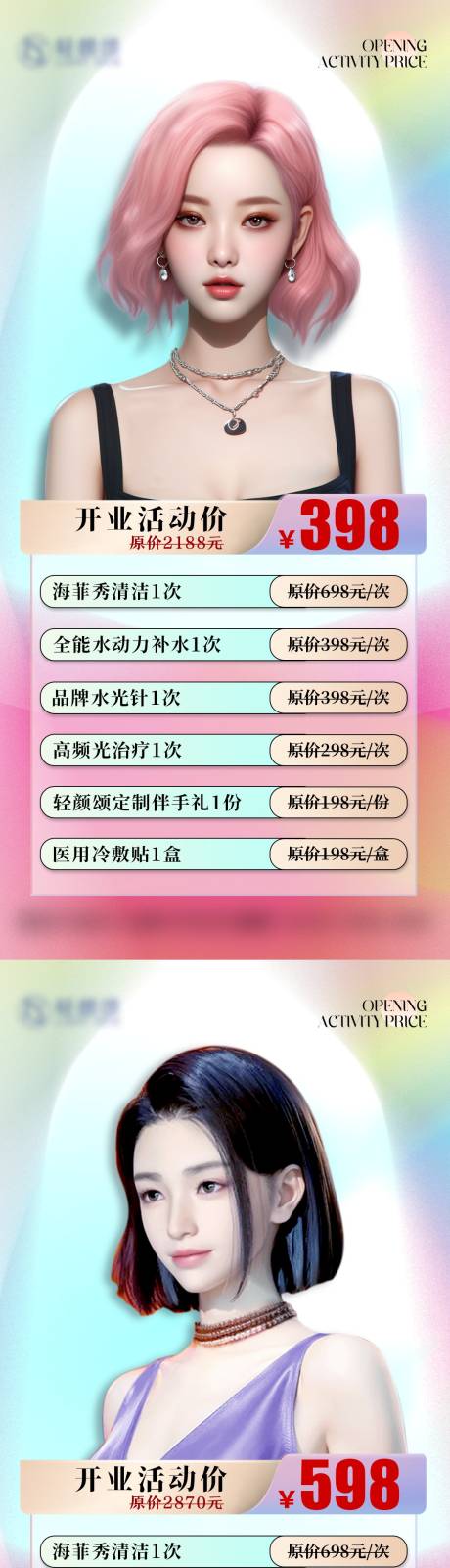 源文件下载【轻医美活动海报】编号：20240106161449582