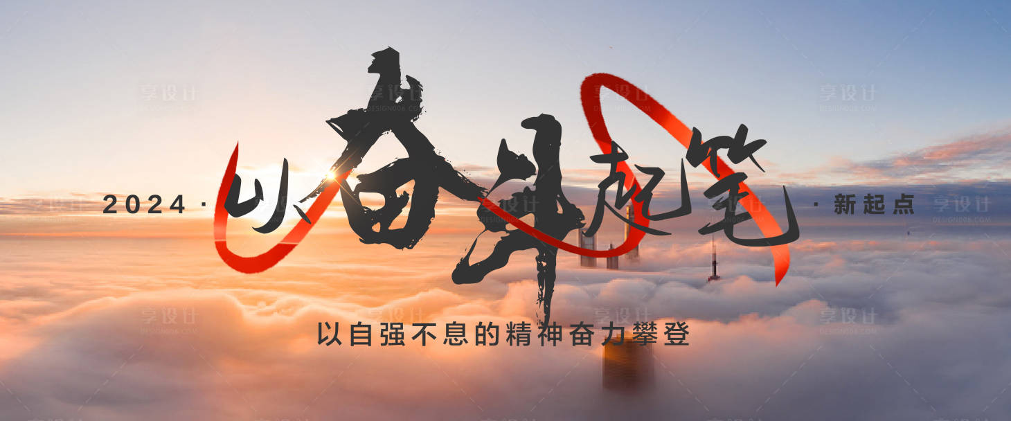 源文件下载【享设计】搜索编号：86840021339495313【2024以奋斗起笔主画面】