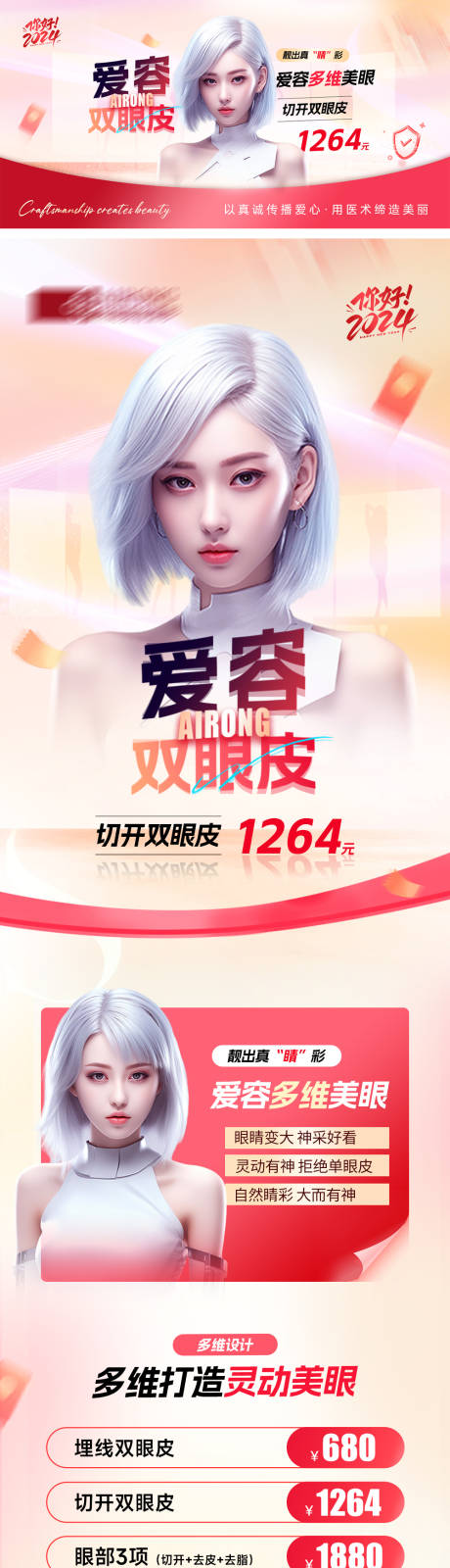 源文件下载【医美电商盛典双眼皮活动长图】编号：71690021432788038