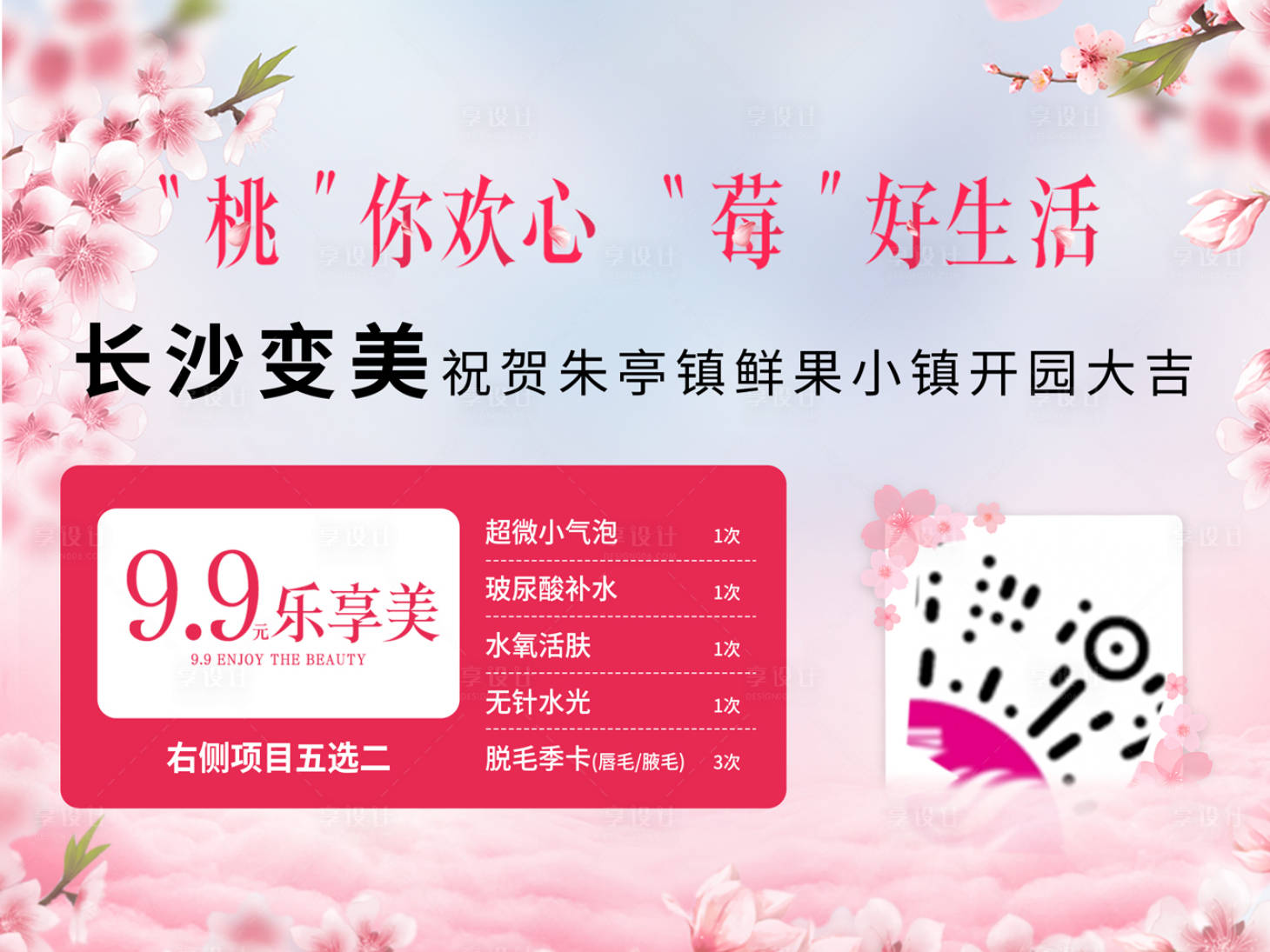 源文件下載【享設計】搜索編號：48260021528169430【桃你歡心美好生活banner】
