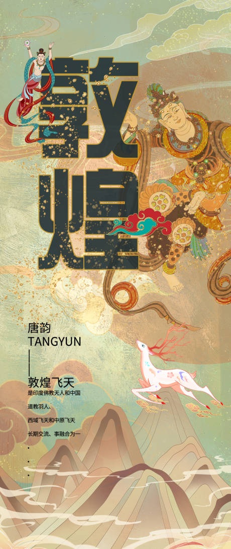 源文件下载【享设计】搜索编号：22960021591844636【敦煌艺术海报】
