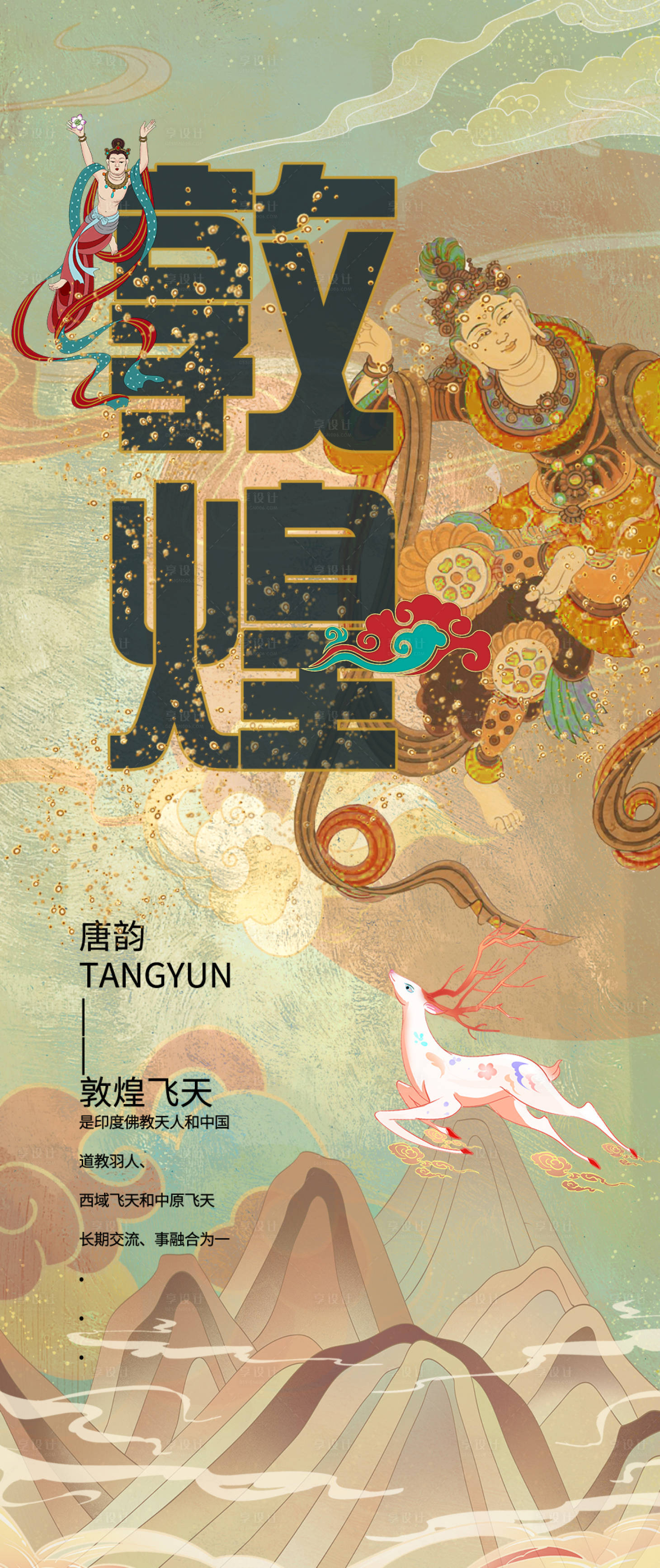 源文件下载【享设计】搜索编号：22960021591844636【敦煌艺术海报】