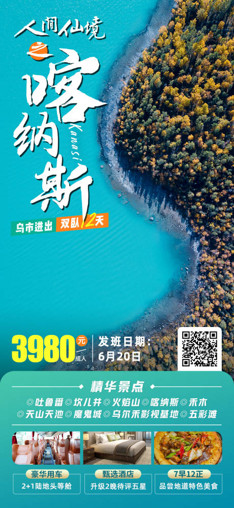 源文件下载【人间仙境喀纳斯新疆旅游海报】编号：61880021743208421