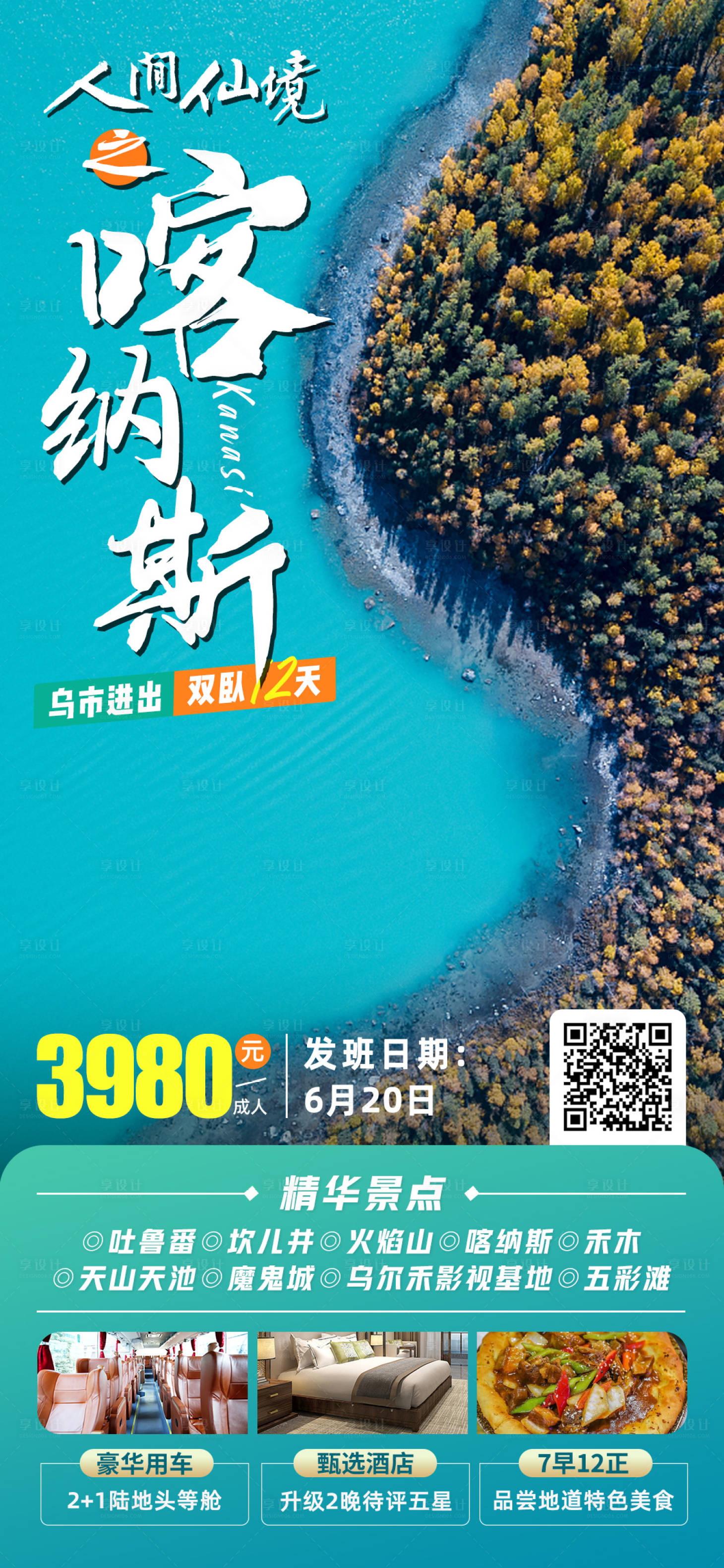 源文件下载【享设计】搜索编号：61880021743208421【人间仙境喀纳斯新疆旅游海报】