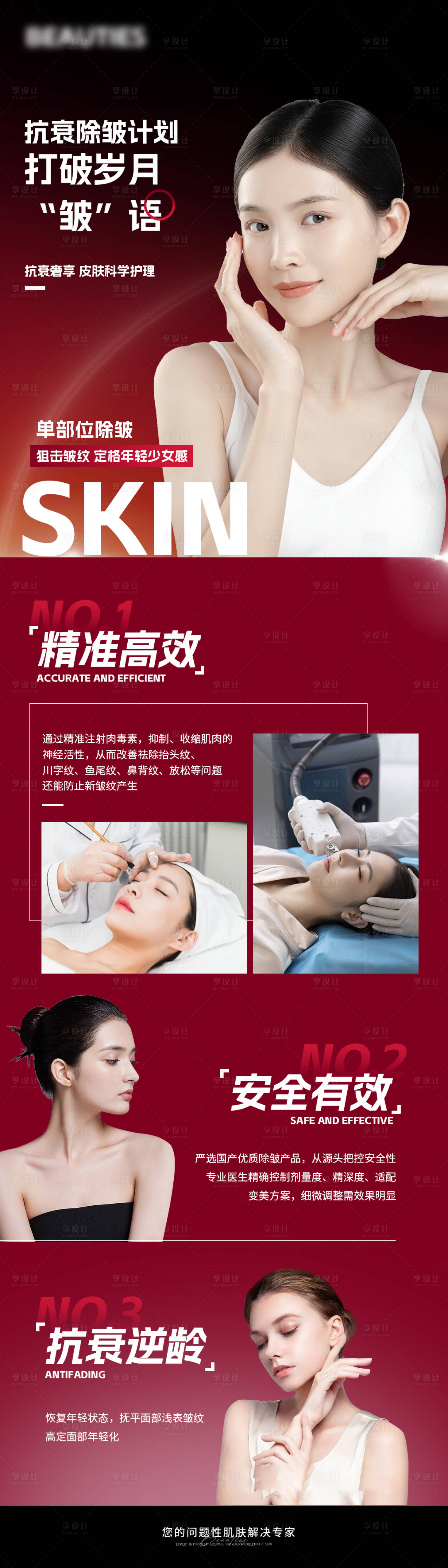 源文件下載【享設計】搜索編號：83440021508718032【醫美抗衰除皺長圖海報】